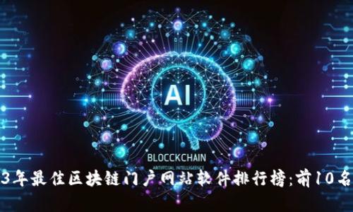 2023年最佳区块链门户网站软件排行榜：前10名推荐