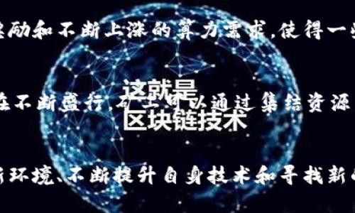 矿工在区块链中的角色解读：权力、利益与未来 

区块链, 矿工, 去中心化,数字货币/guanjianci

在现代数字经济的快速发展中，区块链技术正逐渐融入我们的日常生活，成为推动各种行业变革的重要力量。在这个技术中，矿工的角色不可小觑，他们不仅仅是技术的支持者，更在其中扮演着复杂而多重的角色。

矿工的基本概念
在区块链网络中，矿工是指那些利用计算机硬件进行算力竞赛，以完成交易验证和区块生成任务的用户。简单来说，他们通过解决复杂的数学问题，确保网络的安全与稳定，并在这个过程中获得一定的奖励。在比特币等加密货币的生态系统中，矿工的存在不仅维护了去中心化的网络结构，也对全球金融市场产生了深远的影响。

矿工的工作原理
矿工的核心任务是将交易打包并形成新区块。每当用户进行交易时，这些交易会被广播到网络上，由矿工们竞相对其进行验证。通过计算SHA-256哈希算法，矿工们试图找到一个符合特定条件的哈希值。这个过程被称为“挖矿”，也就是解题过程，其难度会随着网络中的整体算力和协议设定自动调整。成功解决这个问题的矿工能够将新区块添加到区块链中，并获得比特币或其他数字资产作为奖励。

矿工的奖励机制
矿工的经济激励主要来自两个方面：区块奖励和交易手续费。区块奖励是矿工成功挖掘新区块后，系统自动分配给他们的数字货币。在比特币网络中，区块奖励起初为50 BTC，但每经过210,000个区块会进行一次减半，目前的奖励为6.25 BTC。交易手续费则是用户在发起交易时，自愿支付给矿工的费用，作为对于他们维持网络运行的补偿。由于交易手续费并不固定，这部分收入在市场活跃时会大幅波动。

矿工的去中心化特性
区块链技术的一个重要特点就是去中心化，这意味着没有单一的实体能够控制整个网络。矿工的分布式存在，增强了区块链网络的抗审查性和安全性。每个矿工都有机会参与到区块的验证中，没有人能够垄断这个过程。随着越来越多的人加入矿工行列，网络的安全性和各参与者的真正利益被进一步保障。这种机制使得区块链能够在没有传统信任机制的情况下，保持高效运行与可信。

矿工面临的挑战
虽然矿工在区块链生态中扮演着不可或缺的角色，但他们也面临多种挑战。首先是技术壁垒，挖矿需要较高的技术水平与投资，尤其是在越来越多的竞争者加入时，矿工之间的竞争愈发激烈。此外，更低的区块奖励和不断上涨的算力需求，使得一些小矿工逐渐被边缘化。其次是环境问题，挖矿所需的巨量电力消耗引发了外部的广泛讨论，许多国家已开始对挖矿行为进行限制，催生了一系列绿色挖矿的探索。

未来的矿工发展方向
面对日益增加的挑战，矿工和整个区块链行业必须适应变化，寻求新的发展方向。例如，许多矿工正在探索绿色能源的应用，通过太阳能、电风等清洁能源，降低运营成本。与此同时，合并算力、加入矿池的模式也在不断盛行，矿工可以通过集结资源，共同竞争，提高成功挖矿的概率。此外，随着其他共识机制的兴起，如权益证明（PoS）、委托权益证明（DPoS），一些传统的挖矿方式正逐渐面临变革，矿工或许需要调整自身运营模式，以应对不断变化的市场需求。

结论
在区块链的广阔世界中，矿工是保持网络稳定和安全的基石。他们所承担的责任与获得的回报形成了一种微妙的平衡。随着技术的不断发展，以及市场环境的变化，矿工的角色也在不断演变。对矿工而言，适应新环境、不断提升自身技术和寻找新的盈利模式，将是未来的一项重要挑战。只有在这一领域持续创新，才能在竞争中立于不败之地。