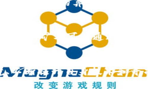 矿工在区块链中的角色解读：权力、利益与未来 

区块链, 矿工, 去中心化,数字货币/guanjianci

在现代数字经济的快速发展中，区块链技术正逐渐融入我们的日常生活，成为推动各种行业变革的重要力量。在这个技术中，矿工的角色不可小觑，他们不仅仅是技术的支持者，更在其中扮演着复杂而多重的角色。

矿工的基本概念
在区块链网络中，矿工是指那些利用计算机硬件进行算力竞赛，以完成交易验证和区块生成任务的用户。简单来说，他们通过解决复杂的数学问题，确保网络的安全与稳定，并在这个过程中获得一定的奖励。在比特币等加密货币的生态系统中，矿工的存在不仅维护了去中心化的网络结构，也对全球金融市场产生了深远的影响。

矿工的工作原理
矿工的核心任务是将交易打包并形成新区块。每当用户进行交易时，这些交易会被广播到网络上，由矿工们竞相对其进行验证。通过计算SHA-256哈希算法，矿工们试图找到一个符合特定条件的哈希值。这个过程被称为“挖矿”，也就是解题过程，其难度会随着网络中的整体算力和协议设定自动调整。成功解决这个问题的矿工能够将新区块添加到区块链中，并获得比特币或其他数字资产作为奖励。

矿工的奖励机制
矿工的经济激励主要来自两个方面：区块奖励和交易手续费。区块奖励是矿工成功挖掘新区块后，系统自动分配给他们的数字货币。在比特币网络中，区块奖励起初为50 BTC，但每经过210,000个区块会进行一次减半，目前的奖励为6.25 BTC。交易手续费则是用户在发起交易时，自愿支付给矿工的费用，作为对于他们维持网络运行的补偿。由于交易手续费并不固定，这部分收入在市场活跃时会大幅波动。

矿工的去中心化特性
区块链技术的一个重要特点就是去中心化，这意味着没有单一的实体能够控制整个网络。矿工的分布式存在，增强了区块链网络的抗审查性和安全性。每个矿工都有机会参与到区块的验证中，没有人能够垄断这个过程。随着越来越多的人加入矿工行列，网络的安全性和各参与者的真正利益被进一步保障。这种机制使得区块链能够在没有传统信任机制的情况下，保持高效运行与可信。

矿工面临的挑战
虽然矿工在区块链生态中扮演着不可或缺的角色，但他们也面临多种挑战。首先是技术壁垒，挖矿需要较高的技术水平与投资，尤其是在越来越多的竞争者加入时，矿工之间的竞争愈发激烈。此外，更低的区块奖励和不断上涨的算力需求，使得一些小矿工逐渐被边缘化。其次是环境问题，挖矿所需的巨量电力消耗引发了外部的广泛讨论，许多国家已开始对挖矿行为进行限制，催生了一系列绿色挖矿的探索。

未来的矿工发展方向
面对日益增加的挑战，矿工和整个区块链行业必须适应变化，寻求新的发展方向。例如，许多矿工正在探索绿色能源的应用，通过太阳能、电风等清洁能源，降低运营成本。与此同时，合并算力、加入矿池的模式也在不断盛行，矿工可以通过集结资源，共同竞争，提高成功挖矿的概率。此外，随着其他共识机制的兴起，如权益证明（PoS）、委托权益证明（DPoS），一些传统的挖矿方式正逐渐面临变革，矿工或许需要调整自身运营模式，以应对不断变化的市场需求。

结论
在区块链的广阔世界中，矿工是保持网络稳定和安全的基石。他们所承担的责任与获得的回报形成了一种微妙的平衡。随着技术的不断发展，以及市场环境的变化，矿工的角色也在不断演变。对矿工而言，适应新环境、不断提升自身技术和寻找新的盈利模式，将是未来的一项重要挑战。只有在这一领域持续创新，才能在竞争中立于不败之地。