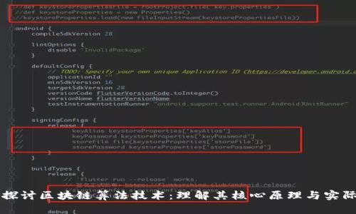 深入探讨区块链算法技术：理解其核心原理与实际应用