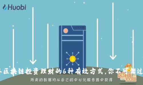 2023年区块链投资理财的6种有效方式，你不可错过的机会
