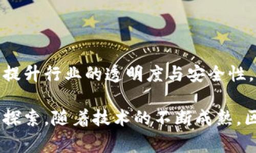 区块链排线码指的是在区块链技术中用于标识和追踪信息的一种编码方式。它通常与供应链管理、物流和商品追踪等领域密切相关。通过区块链技术，这种排线码不仅能够提供信息的透明性，还能确保信息的不可篡改性，从而提升了产品的安全性和可信度。

### 区块链排线码的基本概念

区块链是一种去中心化的分布式账本技术，可以在多个节点间共享和验证信息。排线码则是一种编码方式，通常由一系列的字符组成，能够唯一识别特定的商品或信息。将两者结合，可以实现产品从生产到销售各个环节的全程追踪。

### 为什么需要区块链排线码？

在传统的供应链中，信息的传递往往不够透明，产品在流通过程中时间长、环节多，容易出现信息失真、滞后或篡改现象。而区块链排线码正好能解决这些问题，提供以下优势：

1. **透明性**：通过区块链技术，所有参与者均可实时获取产品信息，从而降低了信息不对称的风险。
   
2. **不可篡改性**：区块链对信息的保护机制确保了一旦记录的信息就无法被随意修改，提升了数据的可信度。

3. **追溯性**：每一条记录都可以被永久保存，消费者可以通过扫描排线码追溯产品的生产及运输历程。

### 区块链排线码的应用领域

区块链排线码的应用非常广泛，主要可见于以下几个领域：

#### 1. 供应链管理

在供应链管理中，排线码可以用于追踪原材料的来源、生产过程及最终产品的流通过程。这种追踪能力使得供应链的各方可以实时监控产品状态，有效降低库存损失和浪费。

#### 2. 食品安全

食品行业尤为关注产品的溯源问题。利用区块链排线码，消费者可以轻松获取食品的来源、生产日期和运输信息，从而保证食品安全。例如，一些超级市场已经在其生鲜产品上附上区块链排线码，以便消费者进行查询。

#### 3. 医药领域

在医药行业，药品的真实性和来源是至关重要的。区块链排线码可以帮助药品制造商、分销商、零售商和消费者等各个环节追踪药品的流通，减少伪造和盗用药品的风险。

#### 4. 时尚和奢侈品

对于奢侈品而言，防伪是消费者购买决策的关键因素之一。通过区块链排线码，品牌商可以确保产品信息的真实性，提升消费者的信任感。

### 如何实施区块链排线码？

实施区块链排线码并不是一件简单的事，需经过几个步骤来确保其有效性。

#### 数据标准化

首先需要对产品信息进行标准化，包括排线码的生成、格式、内容和存储方式等。统一的数据标准能够确保各方在信息交流时不会产生歧义。

#### 区块链平台选择

选择合适的区块链平台至关重要，需根据实际需求选择公有链、私有链或联盟链，每种类型的链都有其特点和适用场景。

#### 系统集成

在现有的供应链管理系统中集成区块链排线码，可能会涉及到软件、硬件的升级与调试。通过合理的系统集成，可以顺利实现数据的信息流通。

#### 教育与培训

最终，确保所有相关人员都对区块链排线码的使用有充分的理解与掌握是实施成功的关键。可以通过培训、演示等多种方式来提高人员的技能和认识。

### 未来的展望

随着区块链技术的不断发展，排线码将会越来越普及。未来不仅在上述领域，更多的行业也将会融入区块链技术来提升行业的透明度与安全性。同时，我们的生活也会因此而变得更加便利。

显然，区块链排线码在信息追踪、透明度提升和防止信息篡改等方面具有极大的潜力，值得我们每一个人去关注和探索。随着技术的不断成熟，区块链排线码或将成为未来信息传递和商品追踪的重要手段。