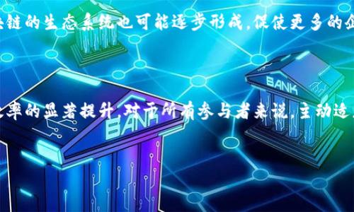工业区块链的概念解析

在当今数字化转型的浪潮中，区块链技术逐渐走出加密货币的阴影，进入各个行业，特别是工业领域。所谓工业区块链，指的是将区块链技术应用于工业生产过程中的一种创新实践。它不仅仅是一个技术工具，更是一种全新的思维方式，旨在通过去中心化的数据管理和透明的信息流动来生产效率、提高产品质量，并增强供应链的韧性。

工业区块链的基本原理

工业区块链依赖于区块链的核心特性：去中心化、不可篡改性和透明性。在传统制造业中，数据往往由中心化的系统进行管理，容易造成信息孤岛、数据不对称和信任缺失等问题。而工业区块链则通过分布式账本技术，使得所有参与者都能够访问和共享同一份数据，从而提升了信息的透明度和可信度。

应用实例

在多个行业中，工业区块链的应用已经取得了一些显著的成果。例如，汽车制造业可以利用工业区块链来追踪零部件的来源和生产过程，确保产品质量及其符合性。此外，石油和天然气行业通过区块链技术实现了供应链流程的高效管理及实时监控，降低了运营成本及潜在的安全隐患。

面临的挑战

尽管工业区块链具有诸多优势，但在实际应用中仍面临不少挑战。首先，技术成熟度问题，目前许多区块链解决方案仍在探索阶段，尤其在性能和扩展性方面。此外，企业在推进区块链项目时，需要处理好现有系统与新技术之间的兼容性。最后，行业参与者之间的利益分配，以及数据隐私和安全问题，也是需要引起重视的方面。

未来的发展趋势

展望未来，工业区块链技术有望在多个维度上继续深化。随着技术的不断进步与标准化的逐步实现，更多企业将开始探索区块链的应用。同时，围绕区块链的生态系统也可能逐步形成，促使更多的企业合作，共同推动整个行业的数字化转型。因此，对于希望在工业领域中保持竞争力的企业来说，理解和掌握工业区块链的相关知识，将变得尤为重要。

总结与展望

工业区块链作为一项前沿技术，正日益成为推动工业革新的重要力量。未来，随着技术的不断充实与成熟，更多的应用场景将会被开发出来，带来行业效率的显著提升。对于所有参与者来说，主动适应变化、拥抱技术，将是生存与发展的关键所在。

工业区块链,区块链技术,工业生产,数字化转型/guanjianci
工业区块链解析：数字化转型中的新机遇与挑战