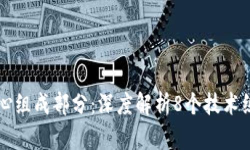 区块链的核心组成部分：深度解析8个技术组件及其功能