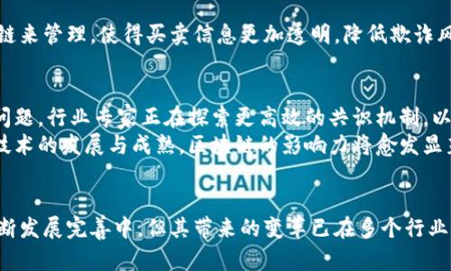 区块链技术的全面解析：如何改变传统金融与数据管理的5个关键点

区块链, 技术, 金融, 数据管理/guanjianci

什么是区块链技术?
区块链技术是一种分布式账本技术，其本质是在一组网络中，以加密的形式记录多个交易数据。区块链把这些数据以“区块”的形式保存，并通过加密链接形成“链”。这种结构使得交易记录无法被篡改，提高了数据的安全性与可信度。
区块链的最大特点在于去中心化，意味着没有单一实体对网络数据的控制。每个参与者都是网络的一个节点，通过共同确认交易，从而维持数据的一致性与完整性。这一特性使得区块链在各行各业中具有了广泛的应用潜力。

区块链技术的起源
区块链技术最早出现在2008年，当时一位名为中本聪的人士发布了一篇白皮书，详细介绍了一种名为比特币的数字货币，并提出了一种去中心化的交易验证机制。这就是区块链的雏形。2009年，比特币网络正式上线，区块链作为其基础技术也开始逐步被人们认识。
通过比特币的成功，区块链技术引起了全球的关注，很快被应用到了金融、供应链、医疗、房地产等多个领域。其去中心化、安全性高、透明度强的特点，吸引了众多企业和投资者的目光。

区块链技术的核心组成部分
了解区块链，要从其核心组成部分入手。区块链可分为以下几个基本要素：
ul
listrong区块：/strong每个区块由一系列交易记录组成，包括时间戳、交易数据和前一个区块的哈希值。每个区块的信息都相互关联，形成链条。/li
listrong节点：/strong区块链网络中的参与者，每个节点都有权访问、验证和存储完整的区块链数据。/li
listrong共识机制：/strong确保网络中所有节点对交易数据的一致性达成协议的方法。比特币使用的是工作量证明（PoW），其他的如权益证明（PoS）也逐渐被广泛应用。/li
listrong加密技术：/strong用于保护交易数据的安全性。区块链通常使用公钥和私钥对，确保只有合法用户才能进行交易。/li
/ul

区块链技术的优势
其次，区块链技术相较于传统的数据管理和交易模式，具有显著的优势。
ul
listrong透明性：/strong区块链的公开性确保所有交易记录对所有节点都可见，使得数据的真实性易于验证，降低了信息不对称的风险。/li
listrong安全性：/strong由于数据被多个节点共同保管，且采用加密技术使得任何单一节点都无法单独操控整个网络，极大提升了安全性。/li
listrong效率：/strong通过去掉中介机构，区块链可以大幅缩短交易时间，提高处理效率。/li
listrong减少成本：/strong区块链可降低传统金融和交易中的各类费用，包括手续费、通过中介所需的额外成本等。/li
/ul

区块链技术的应用领域
区块链技术的应用已经遍及多个行业，以下是一些典型领域：

h4金融服务/h4
金融行业是最早采用区块链技术的领域之一。从跨国支付到智能合约，再到资产数字化，区块链为金融机构提供了更快捷、更安全的解决方案。通过区块链，企业可以实现即时到账，降低交易成本，增加透明度。

h4供应链管理/h4
在供应链领域，区块链可以追踪产品从生产到销售的整个过程，确保每个环节的数据真实可靠。这对于防止伪造产品，提升消费信任至关重要。

h4医疗健康/h4
在医疗行业，区块链可用于安全存储患者数据，确保信息在不同医疗机构间的无缝共享，同时保护患者隐私。通过区块链，患者可以获得对自己数据的控制权，更加自主地管理健康信息。

h4房地产/h4
区块链技术同样能为房地产交易带来变革，简化买卖流程，减少中介费用。房地产的所有权记录可以通过区块链来管理，使得买卖信息更加透明，降低欺诈风险。

面临的挑战及未来发展
尽管区块链前景广阔，但依旧面临多重挑战。如技术的复杂性，扩展性问题，法规监管的滞后等。为了解决这些问题，行业专家正在探索更高效的共识机制，以及新的区块链架构。
未来，区块链技术的潜力将继续被挖掘，可能与量子计算、人工智能等前沿技术结合，形成新的应用场景。随着技术的发展与成熟，区块链的影响力将愈发显著。

小结
作为一项颠覆性的技术，区块链与传统数据管理和交易体系相比，展现出极大的优势和前景。尽管技术尚在不断发展完善中，但其带来的变革已在多个行业逐渐显现。无论是金融、医疗还是供应链，区块链都在以其独特的方式重塑我们的生活与工作方式。
