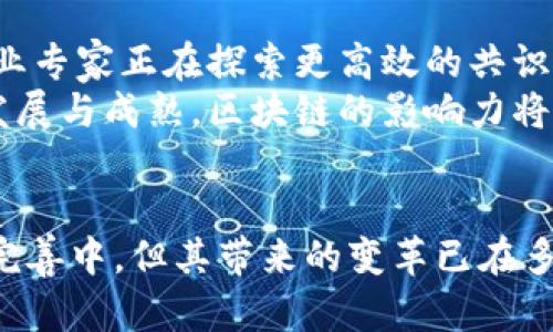 区块链技术的全面解析：如何改变传统金融与数据管理的5个关键点

区块链, 技术, 金融, 数据管理/guanjianci

什么是区块链技术?
区块链技术是一种分布式账本技术，其本质是在一组网络中，以加密的形式记录多个交易数据。区块链把这些数据以“区块”的形式保存，并通过加密链接形成“链”。这种结构使得交易记录无法被篡改，提高了数据的安全性与可信度。
区块链的最大特点在于去中心化，意味着没有单一实体对网络数据的控制。每个参与者都是网络的一个节点，通过共同确认交易，从而维持数据的一致性与完整性。这一特性使得区块链在各行各业中具有了广泛的应用潜力。

区块链技术的起源
区块链技术最早出现在2008年，当时一位名为中本聪的人士发布了一篇白皮书，详细介绍了一种名为比特币的数字货币，并提出了一种去中心化的交易验证机制。这就是区块链的雏形。2009年，比特币网络正式上线，区块链作为其基础技术也开始逐步被人们认识。
通过比特币的成功，区块链技术引起了全球的关注，很快被应用到了金融、供应链、医疗、房地产等多个领域。其去中心化、安全性高、透明度强的特点，吸引了众多企业和投资者的目光。

区块链技术的核心组成部分
了解区块链，要从其核心组成部分入手。区块链可分为以下几个基本要素：
ul
listrong区块：/strong每个区块由一系列交易记录组成，包括时间戳、交易数据和前一个区块的哈希值。每个区块的信息都相互关联，形成链条。/li
listrong节点：/strong区块链网络中的参与者，每个节点都有权访问、验证和存储完整的区块链数据。/li
listrong共识机制：/strong确保网络中所有节点对交易数据的一致性达成协议的方法。比特币使用的是工作量证明（PoW），其他的如权益证明（PoS）也逐渐被广泛应用。/li
listrong加密技术：/strong用于保护交易数据的安全性。区块链通常使用公钥和私钥对，确保只有合法用户才能进行交易。/li
/ul

区块链技术的优势
其次，区块链技术相较于传统的数据管理和交易模式，具有显著的优势。
ul
listrong透明性：/strong区块链的公开性确保所有交易记录对所有节点都可见，使得数据的真实性易于验证，降低了信息不对称的风险。/li
listrong安全性：/strong由于数据被多个节点共同保管，且采用加密技术使得任何单一节点都无法单独操控整个网络，极大提升了安全性。/li
listrong效率：/strong通过去掉中介机构，区块链可以大幅缩短交易时间，提高处理效率。/li
listrong减少成本：/strong区块链可降低传统金融和交易中的各类费用，包括手续费、通过中介所需的额外成本等。/li
/ul

区块链技术的应用领域
区块链技术的应用已经遍及多个行业，以下是一些典型领域：

h4金融服务/h4
金融行业是最早采用区块链技术的领域之一。从跨国支付到智能合约，再到资产数字化，区块链为金融机构提供了更快捷、更安全的解决方案。通过区块链，企业可以实现即时到账，降低交易成本，增加透明度。

h4供应链管理/h4
在供应链领域，区块链可以追踪产品从生产到销售的整个过程，确保每个环节的数据真实可靠。这对于防止伪造产品，提升消费信任至关重要。

h4医疗健康/h4
在医疗行业，区块链可用于安全存储患者数据，确保信息在不同医疗机构间的无缝共享，同时保护患者隐私。通过区块链，患者可以获得对自己数据的控制权，更加自主地管理健康信息。

h4房地产/h4
区块链技术同样能为房地产交易带来变革，简化买卖流程，减少中介费用。房地产的所有权记录可以通过区块链来管理，使得买卖信息更加透明，降低欺诈风险。

面临的挑战及未来发展
尽管区块链前景广阔，但依旧面临多重挑战。如技术的复杂性，扩展性问题，法规监管的滞后等。为了解决这些问题，行业专家正在探索更高效的共识机制，以及新的区块链架构。
未来，区块链技术的潜力将继续被挖掘，可能与量子计算、人工智能等前沿技术结合，形成新的应用场景。随着技术的发展与成熟，区块链的影响力将愈发显著。

小结
作为一项颠覆性的技术，区块链与传统数据管理和交易体系相比，展现出极大的优势和前景。尽管技术尚在不断发展完善中，但其带来的变革已在多个行业逐渐显现。无论是金融、医疗还是供应链，区块链都在以其独特的方式重塑我们的生活与工作方式。
