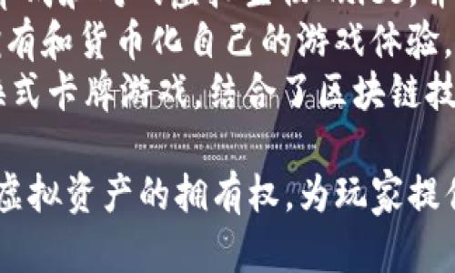 区块链主题的游戏有很多，以下是一些知名的区块链游戏名称：

1. **CryptoKitties** - 玩家可以收集、繁殖和交易虚拟猫，成为早期区块链游戏的代表。
2. **Decentraland** - 一个虚拟现实平台，用户可以创建、体验和 monetization 内容与应用。
3. **Axie Infinity** - 玩家可以收集、养成和对战虚拟生物Axies，并通过战斗获得加密货币奖励。
4. **The Sandbox** - 玩家可以创建、拥有和货币化自己的游戏体验，利用区块链技术来确保数字资产的所有权。
5. **Gods Unchained** - 一款数字集换式卡牌游戏，结合了区块链技术，使玩家可以真正拥有他们的卡牌。

这些游戏结合了区块链技术的去中心化和虚拟资产的拥有权，为玩家提供了新的体验和机会。