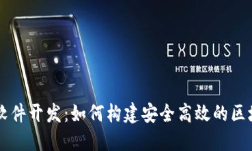 区块链软件开发：如何构建安全高效的区块链应用