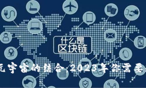 揭秘区块链与元宇宙的结合：2023年你需要知道的5大概念