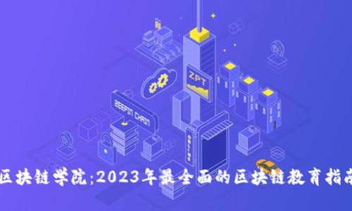 区块链学院：2023年最全面的区块链教育指南