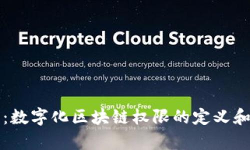 深入解析：数字化区块链权限的定义和应用前景