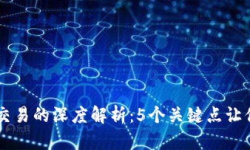 区块链现货交易的深度解析：5个关键点让你了解其本质