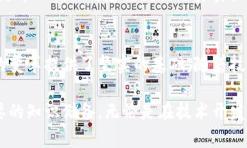 区块链技术骨干通常指的是区块链系统中的核心基础设施和关键组件，这些组成部分确保了整个区块链网络的功能和安全性。在理解这个概念之前，我们可以从以下几个方面了解区块链技术的运作及其重要性。

区块链的基本概念
区块链是一种分布式账本技术，允许多个参与者在没有中介的情况下共同维护一份数据记录。每一个“区块”包含了一组交易信息，并且通过加密算法与前一个区块相连，从而形成一个“链”。这种结构不仅确保了数据的完整性，还增强了网络的安全性。

区块链的核心组成部分
所谓的“技术骨干”，实际上是指在区块链网络中不可或缺的几个核心组件，包括但不限于：
ul
    listrong节点/strong：每个区块链网络都有多个独立的节点，它们各自存储区块链的副本，并负责验证和记录交易。这些节点共同维护网络的去中心化性质。/li
    listrong共识机制/strong：如工作量证明（PoW）、权威证明（PoS）等，这些机制确保参与者对交易的验证达成一致，防止恶意行为。/li
    listrong智能合约/strong：这些是部署在区块链上的自动化程序，可以自主执行和管理合约条款，无需第三方的介入。/li
    listrong加密算法/strong：区块链使用一些高级加密技术来保护数据，确保只有授权用户才能访问和修改数据。/li
/ul

技术骨干的重要性
区块链技术骨干在整个系统中起着至关重要的作用。首先，节点的数量和分布直接影响网络的安全性与鲁棒性。越多的节点意味着越难以攻击，并且数据冗余能够有效防止单点故障的发生。
其次，共识机制确保了区块链的完整性。比如，假设有两个用户要进行交易，网络中的所有节点会相互验证这一交易的合法性，只有，当大多数节点达成共识后，交易才能被记录在区块中。这样不仅提升了透明度，也降低了欺诈的风险。
智能合约的出现进一步扩展了区块链的应用场景。这些合约可以自动执行从而降低人工干预的需求，减少了交易成本和时间。

区块链技术骨干在各行业的应用
金融行业是区块链技术最为活跃的领域之一。银行和金融机构利用区块链来提升交易处理速度和透明度，减少交易成本。通过去中心化的原则，他们能够开发出更为有效的支付系统，快速且安全地进行跨境支付。
在供应链管理领域，区块链也展现出巨大的潜力。利用技术骨干的透明性，可以追溯产品的来源，确保其合规性，进而提升客户的信任度。例如，从农田到餐桌的每一个环节都可以被记录在链上，使消费者能够准确了解所购买商品的来历。
医疗行业也开始逐步采用区块链技术来管理患者记录。通过这种方式，医院和诊所能够安全地共享数据，同时患者也对自己的医疗记录拥有更大的控制权，防止数据泄露或篡改。

未来的发展方向
随着技术的不断进步，区块链的应用范围将继续扩展。尤其是在物联网（IoT）与人工智能（AI）等前沿技术的结合下，区块链的技术骨干将更加复杂且智能。未来，我们可能会看到更多基于区块链的分布式应用，这些应用将改变传统商业模型，使之更加灵活与高效。
例如，结合人工智能的区块链平台可以实现自动化决策，分析海量数据以确定最优操作策略；而结合物联网的区块链可以确保传感器数据的真实性，使得我们在日常生活中得到更为可信的信息。

结论
区块链技术骨干在整个生态系统中承载着关键的责任，它不仅提升了交易的透明度与安全性，更为未来各行各业的变革提供了坚实的基础。随着技术的不断演进，相信区块链将在更多领域发挥不可替代的作用。

对于相关企业和个人来说，了解并掌握区块链技术的基本组成部分和运作机制，将为其未来的发展和创新提供必要的知识储备。无论是在技术开发、项目管理还是战略规划方面，理解区块链的骨干结构都是至关重要的。