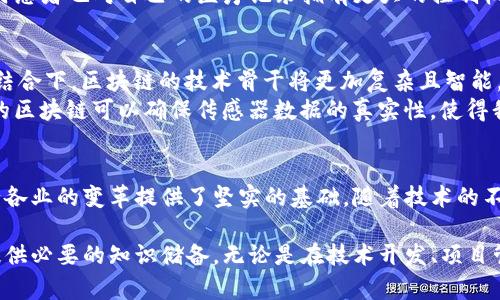 区块链技术骨干通常指的是区块链系统中的核心基础设施和关键组件，这些组成部分确保了整个区块链网络的功能和安全性。在理解这个概念之前，我们可以从以下几个方面了解区块链技术的运作及其重要性。

区块链的基本概念
区块链是一种分布式账本技术，允许多个参与者在没有中介的情况下共同维护一份数据记录。每一个“区块”包含了一组交易信息，并且通过加密算法与前一个区块相连，从而形成一个“链”。这种结构不仅确保了数据的完整性，还增强了网络的安全性。

区块链的核心组成部分
所谓的“技术骨干”，实际上是指在区块链网络中不可或缺的几个核心组件，包括但不限于：
ul
    listrong节点/strong：每个区块链网络都有多个独立的节点，它们各自存储区块链的副本，并负责验证和记录交易。这些节点共同维护网络的去中心化性质。/li
    listrong共识机制/strong：如工作量证明（PoW）、权威证明（PoS）等，这些机制确保参与者对交易的验证达成一致，防止恶意行为。/li
    listrong智能合约/strong：这些是部署在区块链上的自动化程序，可以自主执行和管理合约条款，无需第三方的介入。/li
    listrong加密算法/strong：区块链使用一些高级加密技术来保护数据，确保只有授权用户才能访问和修改数据。/li
/ul

技术骨干的重要性
区块链技术骨干在整个系统中起着至关重要的作用。首先，节点的数量和分布直接影响网络的安全性与鲁棒性。越多的节点意味着越难以攻击，并且数据冗余能够有效防止单点故障的发生。
其次，共识机制确保了区块链的完整性。比如，假设有两个用户要进行交易，网络中的所有节点会相互验证这一交易的合法性，只有，当大多数节点达成共识后，交易才能被记录在区块中。这样不仅提升了透明度，也降低了欺诈的风险。
智能合约的出现进一步扩展了区块链的应用场景。这些合约可以自动执行从而降低人工干预的需求，减少了交易成本和时间。

区块链技术骨干在各行业的应用
金融行业是区块链技术最为活跃的领域之一。银行和金融机构利用区块链来提升交易处理速度和透明度，减少交易成本。通过去中心化的原则，他们能够开发出更为有效的支付系统，快速且安全地进行跨境支付。
在供应链管理领域，区块链也展现出巨大的潜力。利用技术骨干的透明性，可以追溯产品的来源，确保其合规性，进而提升客户的信任度。例如，从农田到餐桌的每一个环节都可以被记录在链上，使消费者能够准确了解所购买商品的来历。
医疗行业也开始逐步采用区块链技术来管理患者记录。通过这种方式，医院和诊所能够安全地共享数据，同时患者也对自己的医疗记录拥有更大的控制权，防止数据泄露或篡改。

未来的发展方向
随着技术的不断进步，区块链的应用范围将继续扩展。尤其是在物联网（IoT）与人工智能（AI）等前沿技术的结合下，区块链的技术骨干将更加复杂且智能。未来，我们可能会看到更多基于区块链的分布式应用，这些应用将改变传统商业模型，使之更加灵活与高效。
例如，结合人工智能的区块链平台可以实现自动化决策，分析海量数据以确定最优操作策略；而结合物联网的区块链可以确保传感器数据的真实性，使得我们在日常生活中得到更为可信的信息。

结论
区块链技术骨干在整个生态系统中承载着关键的责任，它不仅提升了交易的透明度与安全性，更为未来各行各业的变革提供了坚实的基础。随着技术的不断演进，相信区块链将在更多领域发挥不可替代的作用。

对于相关企业和个人来说，了解并掌握区块链技术的基本组成部分和运作机制，将为其未来的发展和创新提供必要的知识储备。无论是在技术开发、项目管理还是战略规划方面，理解区块链的骨干结构都是至关重要的。