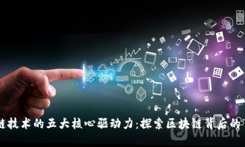 区块链技术的五大核心驱动力：探索区块链背后的“武器”