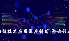 2023年区块链技术应用深度