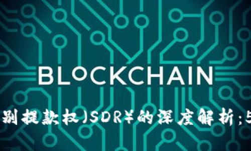 区块链与特别提款权（SDR）的深度解析：5大关键关系