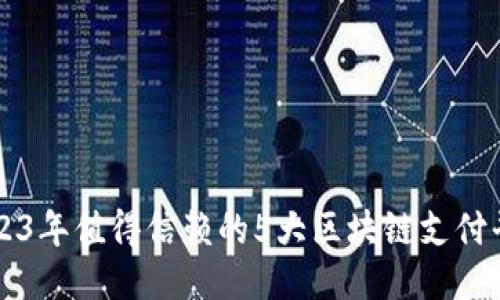 2023年值得信赖的5大区块链支付平台