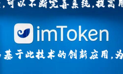 微信星链区块链是基于区块链技术的一种创新应用，结合了微信这个广泛使用的社交平台，旨在实现去中心化的数据管理和用户互动。虽然具体的实施细节可能会有所不同，但一般而言，星链区块链的概念可以通过以下几个方面来理解。

### 微信的普及与区块链的结合

微信是中国最受欢迎的社交媒体和即时通讯工具之一，其用户基础庞大，使用场景丰富，包括聊天、支付、购物等。活跃的用户群体为任何新兴技术提供了潜在的市场。而区块链技术则因其去中心化、不可篡改的特性而受到广泛关注，将这两者结合在一起，可能会带来许多创新的应用场景。

### 去中心化的数据管理

在传统的互联网应用中，用户的数据通常由集中式的平台管理，存在安全隐患和隐私问题。而星链区块链的核心理念是通过去中心化的数据管理，不仅让用户拥有自己数据的控制权，还能提高数据的安全性。用户可以在微信上自由分享和交换数据，而这些数据会被安全地存储在区块链网络中。

### 区块链技术的优势

区块链技术的优越性在于它的透明性和安全性。在星链区块链中，所有的交易和交互都是公开透明的，用户可以随时查看和验证。这种透明性提高了信任度，特别是在金融交易和合同履行等场景下。此外，区块链的不可篡改性确保了数据在存储和传输过程中不会被随意修改，进一步增强了用户的安全感。

### 应用场景

在微信星链区块链的实现过程中，可能会出现多种应用场景。比如，用户可以通过微信平台进行数字资产的管理和交易，利用智能合约自动执行约定条款，降低了传统交易中的中介成本。同时，在社交平台中，用户也可以通过区块链技术验证信息的真实性，防止虚假信息的传播。

### 成本与技术挑战

尽管微信星链区块链结合了两个强大的技术，但在实际实施中仍面临一些挑战。首先是技术成本，区块链的基础设施需要大量的投资和维护。其次是技术普及，普通用户可能对区块链技术的理解有限，这可能影响其使用的接受程度。此外，法律法规的限制也是一个重要考量点，区块链技术在不同地区的合规性和相关政策也需要深入研究。

### 未来展望

随着区块链技术的不断发展及其应用的多样化，微信星链区块链很可能在未来的数字经济中扮演重要角色。不仅能够提升用户的体验，还可能在金融科技、物流管理、版权保护等领域展开更广泛的应用。

### 社区与开发

构建一个成功的去中心化平台需要强大的社区支撑。微信星链区块链的开发者和用户之间的互动是实现平台价值的重要因素。通过社区的积极参与和反馈，可以不断完善系统，提高用户体验，实现更广泛的应用落地。

### 结语

随着数字化时代的进步，区块链技术将越来越多地融入我们的生活。微信星链区块链作为这一进程中的一部分，展现出极大的潜力。未来，我们期待看到更多基于此技术的创新应用，为用户带来更加便捷和安全的数字生活体验。