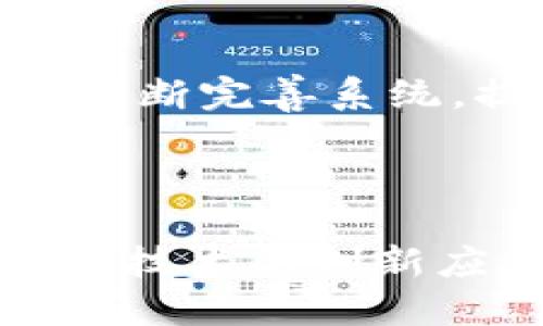 微信星链区块链是基于区块链技术的一种创新应用，结合了微信这个广泛使用的社交平台，旨在实现去中心化的数据管理和用户互动。虽然具体的实施细节可能会有所不同，但一般而言，星链区块链的概念可以通过以下几个方面来理解。

### 微信的普及与区块链的结合

微信是中国最受欢迎的社交媒体和即时通讯工具之一，其用户基础庞大，使用场景丰富，包括聊天、支付、购物等。活跃的用户群体为任何新兴技术提供了潜在的市场。而区块链技术则因其去中心化、不可篡改的特性而受到广泛关注，将这两者结合在一起，可能会带来许多创新的应用场景。

### 去中心化的数据管理

在传统的互联网应用中，用户的数据通常由集中式的平台管理，存在安全隐患和隐私问题。而星链区块链的核心理念是通过去中心化的数据管理，不仅让用户拥有自己数据的控制权，还能提高数据的安全性。用户可以在微信上自由分享和交换数据，而这些数据会被安全地存储在区块链网络中。

### 区块链技术的优势

区块链技术的优越性在于它的透明性和安全性。在星链区块链中，所有的交易和交互都是公开透明的，用户可以随时查看和验证。这种透明性提高了信任度，特别是在金融交易和合同履行等场景下。此外，区块链的不可篡改性确保了数据在存储和传输过程中不会被随意修改，进一步增强了用户的安全感。

### 应用场景

在微信星链区块链的实现过程中，可能会出现多种应用场景。比如，用户可以通过微信平台进行数字资产的管理和交易，利用智能合约自动执行约定条款，降低了传统交易中的中介成本。同时，在社交平台中，用户也可以通过区块链技术验证信息的真实性，防止虚假信息的传播。

### 成本与技术挑战

尽管微信星链区块链结合了两个强大的技术，但在实际实施中仍面临一些挑战。首先是技术成本，区块链的基础设施需要大量的投资和维护。其次是技术普及，普通用户可能对区块链技术的理解有限，这可能影响其使用的接受程度。此外，法律法规的限制也是一个重要考量点，区块链技术在不同地区的合规性和相关政策也需要深入研究。

### 未来展望

随着区块链技术的不断发展及其应用的多样化，微信星链区块链很可能在未来的数字经济中扮演重要角色。不仅能够提升用户的体验，还可能在金融科技、物流管理、版权保护等领域展开更广泛的应用。

### 社区与开发

构建一个成功的去中心化平台需要强大的社区支撑。微信星链区块链的开发者和用户之间的互动是实现平台价值的重要因素。通过社区的积极参与和反馈，可以不断完善系统，提高用户体验，实现更广泛的应用落地。

### 结语

随着数字化时代的进步，区块链技术将越来越多地融入我们的生活。微信星链区块链作为这一进程中的一部分，展现出极大的潜力。未来，我们期待看到更多基于此技术的创新应用，为用户带来更加便捷和安全的数字生活体验。