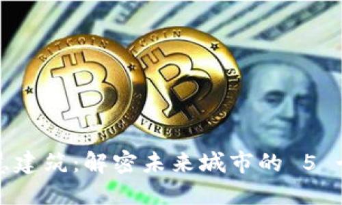 区块链智慧建筑：解密未来城市的 5 个关键特征
