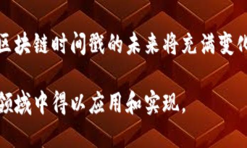 区块链时间戳的意义与应用解析

区块链, 时间戳, 数据安全, 去中心化/guanjianci

区块链技术的崛起改变了我们对数据管理和存储的看法，在这个技术中，时间戳扮演了至关重要的角色。区块链时间戳不是简单的记录时间，它更是数据不可篡改性和信任确认的重要工具。为了更好地理解区块链时间戳的意义，本文将详细介绍其定义、工作原理、应用场景以及面临的挑战。

什么是区块链时间戳
在区块链中，时间戳是用来记录某一事件发生或某一数据被创建的具体时间。不同于传统的时间记录方式，区块链时间戳是通过加密算法和去中心化网络进行验证。这意味着一旦时间戳被记录在区块链上，就几乎无法被更改或删除，保证了数据的真实性和可靠性。这一特性使得区块链时间戳在许多领域中得到了广泛应用。

区块链时间戳的工作原理
区块链时间戳的核心在于区块链的区块结构。每个区块包含一系列交易数据、时间戳和前一个区块的哈希值。在创建新的区块时，系统会自动记录下该区块生成的时间。当用户进行交易或提供某种数据时，这些信息会被打包到新的区块中，并与时间戳一起进行哈希计算。这样，就形成了一个不可篡改的时间和数据同步记录。

由于区块链网络的数据是由多个节点共同维护的，因此，任何单一节点无法操控时间戳，这保证了时间记录的公正性和准确性。与此同时，用户可以通过区块链浏览器轻松访问这些时间戳信息，进一步验证数据的真实状态。

区块链时间戳的应用场景
时间戳的公开透明特性使其在各个行业都有广泛的应用。以下是一些具体的应用场景。

h4法律合规与证据保全/h4
在法律领域，区块链时间戳被用作证明文件和合同存在的有效证据。它可以确保数字文件在特定时间已存在，避免了日后因篡改而导致的法律纠纷。此外，一些法律事务所已经开始使用区块链时间戳来记录客户资料和合规性文件，提升了事务的透明度和可信度。

h4供应链管理/h4
在供应链中，时间戳用于记录产品从生产到交付的每一个环节。通过将每个环节都打上时间戳，企业能够清晰追踪产品的流转过程，减少因信息不透明而导致的损失和纠纷。例如，当运输公司在区块链上登记发货时间和到达时间时，相关方都能实时获知信息，提高了整体效率。

h4数字版权保护/h4
在艺术创作和数字内容创作领域，区块链时间戳被广泛应用于版权保护。创作者可以通过区块链平台记录自己作品的创建时间和信息，这相当于在一个无可替代的地方印上“时间戳”，有效保护其作品的原创性。这样，任何人都无法随意篡改或盗用作品，创作者的权益得到了保障。

h4金融交易记录/h4
在金融领域，区块链时间戳用于记录每一笔交易，确保交易的真实和不可逆转性。由于所有交易在区块链网络中都是透明记录的，每个用户都可以随时查看到自己的交易历史和时间戳信息。这使得金融服务的审计和监控变得更加高效和可靠。

区块链时间戳的优势
区块链时间戳相较于传统时间记录方式，拥有着众多显著优势：

1. **不可篡改性**：区块链的特性使得记录一旦形成便无法被更改，确保了数据的安全性。
2. **去中心化**：时间戳由多个节点共同维护，防止了单点故障和数据劫持的风险。
3. **透明性**：所有时间戳信息对所有用户开放，增强了信息的透明度和信任。
4. **高效验证**：通过区块链技术，用户能够迅速验证时间戳的真实性，减少了中介所需的时间和成本。

面临的挑战与未来展望
尽管区块链时间戳在多个领域展现出诸多优势，但也面临一些挑战。首先，随着区块链技术的推陈出新，各类区块链平台层出不穷，缺乏统一的标准。其次，由于区块链的去中心化特性，某些情况下很难追责，给部分行业带来合规风险。此外，技术本身的复杂性也导致了一些用户难以完全理解和信任。

随着科技的不断进步和行业的成熟，区块链时间戳的标准化及其在各行业的普及将会迎来更多的机遇。从推动透明度、提升效率到保护用户权益，区块链时间戳的未来将充满变化。通过进一步的技术创新与应用推广，区块链时间戳的价值将被充分挖掘，并将发挥越来越显著的作用。

总结来说，区块链时间戳不仅是技术层面的创新，更是对信任机制的深刻变革。它的出现让我们看到了数据世界的新可能，期待在未来越来越多的领域中得以应用和实现。