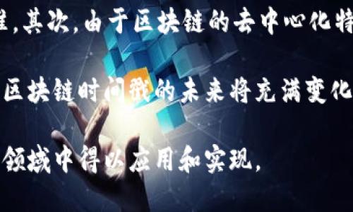 区块链时间戳的意义与应用解析

区块链, 时间戳, 数据安全, 去中心化/guanjianci

区块链技术的崛起改变了我们对数据管理和存储的看法，在这个技术中，时间戳扮演了至关重要的角色。区块链时间戳不是简单的记录时间，它更是数据不可篡改性和信任确认的重要工具。为了更好地理解区块链时间戳的意义，本文将详细介绍其定义、工作原理、应用场景以及面临的挑战。

什么是区块链时间戳
在区块链中，时间戳是用来记录某一事件发生或某一数据被创建的具体时间。不同于传统的时间记录方式，区块链时间戳是通过加密算法和去中心化网络进行验证。这意味着一旦时间戳被记录在区块链上，就几乎无法被更改或删除，保证了数据的真实性和可靠性。这一特性使得区块链时间戳在许多领域中得到了广泛应用。

区块链时间戳的工作原理
区块链时间戳的核心在于区块链的区块结构。每个区块包含一系列交易数据、时间戳和前一个区块的哈希值。在创建新的区块时，系统会自动记录下该区块生成的时间。当用户进行交易或提供某种数据时，这些信息会被打包到新的区块中，并与时间戳一起进行哈希计算。这样，就形成了一个不可篡改的时间和数据同步记录。

由于区块链网络的数据是由多个节点共同维护的，因此，任何单一节点无法操控时间戳，这保证了时间记录的公正性和准确性。与此同时，用户可以通过区块链浏览器轻松访问这些时间戳信息，进一步验证数据的真实状态。

区块链时间戳的应用场景
时间戳的公开透明特性使其在各个行业都有广泛的应用。以下是一些具体的应用场景。

h4法律合规与证据保全/h4
在法律领域，区块链时间戳被用作证明文件和合同存在的有效证据。它可以确保数字文件在特定时间已存在，避免了日后因篡改而导致的法律纠纷。此外，一些法律事务所已经开始使用区块链时间戳来记录客户资料和合规性文件，提升了事务的透明度和可信度。

h4供应链管理/h4
在供应链中，时间戳用于记录产品从生产到交付的每一个环节。通过将每个环节都打上时间戳，企业能够清晰追踪产品的流转过程，减少因信息不透明而导致的损失和纠纷。例如，当运输公司在区块链上登记发货时间和到达时间时，相关方都能实时获知信息，提高了整体效率。

h4数字版权保护/h4
在艺术创作和数字内容创作领域，区块链时间戳被广泛应用于版权保护。创作者可以通过区块链平台记录自己作品的创建时间和信息，这相当于在一个无可替代的地方印上“时间戳”，有效保护其作品的原创性。这样，任何人都无法随意篡改或盗用作品，创作者的权益得到了保障。

h4金融交易记录/h4
在金融领域，区块链时间戳用于记录每一笔交易，确保交易的真实和不可逆转性。由于所有交易在区块链网络中都是透明记录的，每个用户都可以随时查看到自己的交易历史和时间戳信息。这使得金融服务的审计和监控变得更加高效和可靠。

区块链时间戳的优势
区块链时间戳相较于传统时间记录方式，拥有着众多显著优势：

1. **不可篡改性**：区块链的特性使得记录一旦形成便无法被更改，确保了数据的安全性。
2. **去中心化**：时间戳由多个节点共同维护，防止了单点故障和数据劫持的风险。
3. **透明性**：所有时间戳信息对所有用户开放，增强了信息的透明度和信任。
4. **高效验证**：通过区块链技术，用户能够迅速验证时间戳的真实性，减少了中介所需的时间和成本。

面临的挑战与未来展望
尽管区块链时间戳在多个领域展现出诸多优势，但也面临一些挑战。首先，随着区块链技术的推陈出新，各类区块链平台层出不穷，缺乏统一的标准。其次，由于区块链的去中心化特性，某些情况下很难追责，给部分行业带来合规风险。此外，技术本身的复杂性也导致了一些用户难以完全理解和信任。

随着科技的不断进步和行业的成熟，区块链时间戳的标准化及其在各行业的普及将会迎来更多的机遇。从推动透明度、提升效率到保护用户权益，区块链时间戳的未来将充满变化。通过进一步的技术创新与应用推广，区块链时间戳的价值将被充分挖掘，并将发挥越来越显著的作用。

总结来说，区块链时间戳不仅是技术层面的创新，更是对信任机制的深刻变革。它的出现让我们看到了数据世界的新可能，期待在未来越来越多的领域中得以应用和实现。