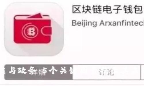 区块链与政务：5个关键因素揭示其未来潜力