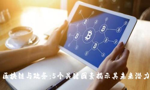 区块链与政务：5个关键因素揭示其未来潜力