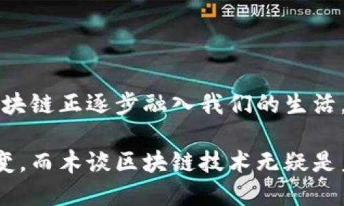   什么是木谈区块链技术？深入了解其影响与应用 / 

 guanjianci 区块链,木谈,技术应用,数字经济 /guanjianci 

木谈区块链的定义

在深入探讨木谈区块链技术之前，我们需要明确“木谈”这个词的含义。木谈通常指的是对区块链技术的一种特定思考或话题探讨。在这个背景下，木谈区块链技术结合了区块链的基本特征与其在实际应用中的一些新思考和案例。

区块链本质上是一个去中心化的分布式账本技术，它通过加密算法确保数据的安全性和不可篡改性。每一个区块都连接着前一个区块，形成一个链，这正是“区块链”名称的由来。木谈区块链技术则是将这一技术框架与特定行业需求或社会现象结合，进行探索与分析。

木谈区块链的核心特征

木谈区块链技术具有几个核心特征，首先是去中心化。不同于传统中心化的系统，木谈区块链通过网络中多个节点共同维护数据，这降低了单点故障的风险。

其次，木谈区块链具有高度的透明性与可追溯性。参与者能够查看区块链上的所有交易记录，而每一笔交易都被公开且不可篡改。这一特性对于需要确保信息透明的行业尤为重要，如食品安全和供应链管理。

安全性也是木谈区块链的重要特征。通过密码学技术，区块链能够防止数据被未经授权篡改，同时保护用户隐私。这使得木谈区块链在金融行业及其他敏感数据处理领域得到了广泛应用。

木谈区块链的实际应用

木谈区块链技术在多个领域中展现了其应用潜力。其中，金融服务是最为突出的应用场景之一。通过木谈区块链，金融机构能够实现实时结算和跨国支付，降低交易成本，同时提高客户满意度。

供应链管理也是木谈区块链的一个重要领域。在供应链中，信息共享至关重要。木谈区块链通过实现物品流转过程中的实时数据更新，确保各方在同一信息平台上操作，进而提高效率，减少纠纷。

除了传统行业，木谈区块链在新兴领域同样具有潜力。例如，数字版权保护领域利用区块链技术记录作品的生成和交易历史，确保创作者的权益得到保障。同时，这一技术还能帮助打击盗版行为。

木谈区块链的未来发展趋势

展望未来，木谈区块链技术可能会经历几个发展趋势。首先，越来越多的企业和机构将会选择联邦区块链形式，这种形式兼顾了去中心化的优点与一定程度的中央控制，为不同利益相关者提供更灵活的合作模式。

同时，随着技术的不断成熟，木谈区块链的安全性和隐私保护将会得到进一步加强。针对数据泄露和安全攻击的忧虑，区块链技术正在不断演进，以保障用户信息的安全和隐私。

此外，监管机构对区块链技术的态度也将不断变化。随着技术的普及，越来越多的国家和地区开始研发相应的监管框架，以确保良性的市场环境。这对于木谈区块链技术的应用而言，将是一个重要的利好消息。

木谈区块链技术的挑战

尽管木谈区块链技术的发展前景广阔，但在实际应用过程中也面临一些技术和法律上的挑战。首先，技术的复杂性使得团队在实施过程中可能遇到困难，需要专业的技术支持和知识储备。

其次，跨国界的数据处理面临着法律和政策的制约。不同国家对数据存储和隐私的规定各不相同，这使得跨国企业在采用木谈区块链技术时，需要特别关注合规性问题。

最后，公众对区块链的认知仍然不足。尽管近年来区块链的热度大幅提升，但普通用户对其工作原理和实际应用仍缺乏理解。这对木谈区块链的推广造成了一定障碍，需要相关机构与企业加强教育和宣传。

总结思考

木谈区块链技术的出现为各行各业带来了新的思路与解决方案。从金融服务到供应链管理，再到数字版权保护，木谈区块链正逐步融入我们的生活。尽管面临挑战，但凭借其去中心化、透明性和安全性等特征，木谈区块链的飞速发展不可阻挡。

未来随着技术的进一步成熟和应用的不断普及，木谈区块链将会在数字经济中扮演越来越重要的角色。时代已经在改变，而木谈区块链技术无疑是未来创新和发展的重要推动力。