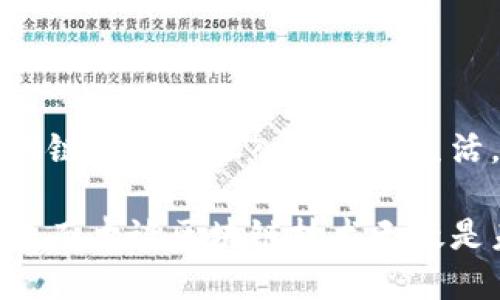   什么是木谈区块链技术？深入了解其影响与应用 / 

 guanjianci 区块链,木谈,技术应用,数字经济 /guanjianci 

木谈区块链的定义

在深入探讨木谈区块链技术之前，我们需要明确“木谈”这个词的含义。木谈通常指的是对区块链技术的一种特定思考或话题探讨。在这个背景下，木谈区块链技术结合了区块链的基本特征与其在实际应用中的一些新思考和案例。

区块链本质上是一个去中心化的分布式账本技术，它通过加密算法确保数据的安全性和不可篡改性。每一个区块都连接着前一个区块，形成一个链，这正是“区块链”名称的由来。木谈区块链技术则是将这一技术框架与特定行业需求或社会现象结合，进行探索与分析。

木谈区块链的核心特征

木谈区块链技术具有几个核心特征，首先是去中心化。不同于传统中心化的系统，木谈区块链通过网络中多个节点共同维护数据，这降低了单点故障的风险。

其次，木谈区块链具有高度的透明性与可追溯性。参与者能够查看区块链上的所有交易记录，而每一笔交易都被公开且不可篡改。这一特性对于需要确保信息透明的行业尤为重要，如食品安全和供应链管理。

安全性也是木谈区块链的重要特征。通过密码学技术，区块链能够防止数据被未经授权篡改，同时保护用户隐私。这使得木谈区块链在金融行业及其他敏感数据处理领域得到了广泛应用。

木谈区块链的实际应用

木谈区块链技术在多个领域中展现了其应用潜力。其中，金融服务是最为突出的应用场景之一。通过木谈区块链，金融机构能够实现实时结算和跨国支付，降低交易成本，同时提高客户满意度。

供应链管理也是木谈区块链的一个重要领域。在供应链中，信息共享至关重要。木谈区块链通过实现物品流转过程中的实时数据更新，确保各方在同一信息平台上操作，进而提高效率，减少纠纷。

除了传统行业，木谈区块链在新兴领域同样具有潜力。例如，数字版权保护领域利用区块链技术记录作品的生成和交易历史，确保创作者的权益得到保障。同时，这一技术还能帮助打击盗版行为。

木谈区块链的未来发展趋势

展望未来，木谈区块链技术可能会经历几个发展趋势。首先，越来越多的企业和机构将会选择联邦区块链形式，这种形式兼顾了去中心化的优点与一定程度的中央控制，为不同利益相关者提供更灵活的合作模式。

同时，随着技术的不断成熟，木谈区块链的安全性和隐私保护将会得到进一步加强。针对数据泄露和安全攻击的忧虑，区块链技术正在不断演进，以保障用户信息的安全和隐私。

此外，监管机构对区块链技术的态度也将不断变化。随着技术的普及，越来越多的国家和地区开始研发相应的监管框架，以确保良性的市场环境。这对于木谈区块链技术的应用而言，将是一个重要的利好消息。

木谈区块链技术的挑战

尽管木谈区块链技术的发展前景广阔，但在实际应用过程中也面临一些技术和法律上的挑战。首先，技术的复杂性使得团队在实施过程中可能遇到困难，需要专业的技术支持和知识储备。

其次，跨国界的数据处理面临着法律和政策的制约。不同国家对数据存储和隐私的规定各不相同，这使得跨国企业在采用木谈区块链技术时，需要特别关注合规性问题。

最后，公众对区块链的认知仍然不足。尽管近年来区块链的热度大幅提升，但普通用户对其工作原理和实际应用仍缺乏理解。这对木谈区块链的推广造成了一定障碍，需要相关机构与企业加强教育和宣传。

总结思考

木谈区块链技术的出现为各行各业带来了新的思路与解决方案。从金融服务到供应链管理，再到数字版权保护，木谈区块链正逐步融入我们的生活。尽管面临挑战，但凭借其去中心化、透明性和安全性等特征，木谈区块链的飞速发展不可阻挡。

未来随着技术的进一步成熟和应用的不断普及，木谈区块链将会在数字经济中扮演越来越重要的角色。时代已经在改变，而木谈区块链技术无疑是未来创新和发展的重要推动力。