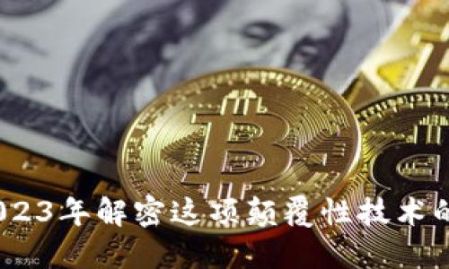 区块链PSJ：2023年解密这项颠覆性技术的6个关键要素