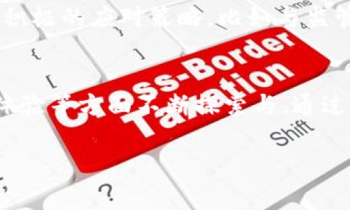 MOBOL区块链是一个关于去中心化技术与创新的卓越示例。它结合了区块链技术的优势，尤其是在安全性、透明度和去中心化方面，致力于为用户提供一个更加高效、可靠的数字生态系统。通过深入研究及分析MOBOL区块链的结构、用例及未来潜力，我们可以更好地理解它的价值与重要性。

MOBOL区块链的基本构架
MOBOL区块链采用了一种独特的分布式账本技术，允许多个参与者在没有中央权威的情况下共同验证和记录交易。这样的设计提高了系统的安全性，降低了单点故障的风险。同时，通过智能合约功能，MOBOL能够自动执行预先设定的协议，极大地提高了交易的效率。

核心特性与优势
MOBOL区块链的核心特性包括去中心化、透明性和安全性。去中心化的设计意味着不再依赖单一的管理者，任何一方的失误都不会影响整个网络的运作，而透明性则确保了所有参与者都可以查看交易历史和账本，增强信任感。安全性是区块链的一个重要特性，通过加密算法和分布式存储，极大地降低了数据篡改的风险。

应用场景与实例
MOBOL区块链的应用场景广泛涵盖金融、供应链管理、医疗健康等领域。例如，在金融领域，MOBOL可以用于快速而安全的跨境支付，简化传统银行流程，减少中介费用。在供应链管理中，区块链技术能够提供全链路的透明跟踪，从而提高追溯性和可靠性。此外，医疗健康领域也积极探索区块链技术应用，通过患者数据的去中心化管理，确保数据的安全和隐私。

技术创新与未来发展
MOBOL区块链在技术上不断推陈出新。例如，通过引入共识机制的，MOBOL致力于解决传统区块链面临的速度与扩展性瓶颈。此外，MOBOL还在不断探索与人工智能、物联网等其他新兴技术的融合，以提升整体生态系统的智能化。未来，MOBOL的愿景是成为一个跨行业的区块链平台，连接不同领域并推动创新。

社区与生态系统
MOBOL区块链非常重视社区的建设，致力于营造一个开放、共享的环境。通过建立开发者社区、用户社区以及合作伙伴网络，MOBOL能够持续吸引外部资源和创新思想。同时，MOBOL也在推动教育与培训，为新用户和开发者提供支持，帮助他们更好地理解和参与区块链生态。

面对的挑战与应对策略
尽管MOBOL区块链展现出了巨大的潜力，但在发展过程中仍面临诸多挑战。例如，技术复杂性、用户接受度、法规政策等都是需要克服的难题。MOBOL在这方面采取了积极的应对策略，比如与监管机构对话，积极参与行业标准的制定，确保合规。此外，在用户教育方面，MOBOL通过组织活动和研讨会，提升用户对区块链技术的认知，增强其接受度。

总结与展望
MOBOL区块链以其独特的设计理念与广泛的应用场景，展现出强大的生命力与发展潜力。面对未来，它不仅要继续巩固现有优势，还需在技术创新、生态建设与用户体验等方面不断探索与。通过不断努力，MOBOL期望能够在全球区块链领域占据一席之地，成为推动数字经济转型与变革的重要力量。

区块链, MOBOL, 去中心化, 智能合约/guanjianci