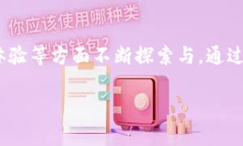 MOBOL区块链是一个关于去中心化技术与创新的卓越示例。它结合了区块链技术的优势，尤其是在安全性、透明度和去中心化方面，致力于为用户提供一个更加高效、可靠的数字生态系统。通过深入研究及分析MOBOL区块链的结构、用例及未来潜力，我们可以更好地理解它的价值与重要性。

MOBOL区块链的基本构架
MOBOL区块链采用了一种独特的分布式账本技术，允许多个参与者在没有中央权威的情况下共同验证和记录交易。这样的设计提高了系统的安全性，降低了单点故障的风险。同时，通过智能合约功能，MOBOL能够自动执行预先设定的协议，极大地提高了交易的效率。

核心特性与优势
MOBOL区块链的核心特性包括去中心化、透明性和安全性。去中心化的设计意味着不再依赖单一的管理者，任何一方的失误都不会影响整个网络的运作，而透明性则确保了所有参与者都可以查看交易历史和账本，增强信任感。安全性是区块链的一个重要特性，通过加密算法和分布式存储，极大地降低了数据篡改的风险。

应用场景与实例
MOBOL区块链的应用场景广泛涵盖金融、供应链管理、医疗健康等领域。例如，在金融领域，MOBOL可以用于快速而安全的跨境支付，简化传统银行流程，减少中介费用。在供应链管理中，区块链技术能够提供全链路的透明跟踪，从而提高追溯性和可靠性。此外，医疗健康领域也积极探索区块链技术应用，通过患者数据的去中心化管理，确保数据的安全和隐私。

技术创新与未来发展
MOBOL区块链在技术上不断推陈出新。例如，通过引入共识机制的，MOBOL致力于解决传统区块链面临的速度与扩展性瓶颈。此外，MOBOL还在不断探索与人工智能、物联网等其他新兴技术的融合，以提升整体生态系统的智能化。未来，MOBOL的愿景是成为一个跨行业的区块链平台，连接不同领域并推动创新。

社区与生态系统
MOBOL区块链非常重视社区的建设，致力于营造一个开放、共享的环境。通过建立开发者社区、用户社区以及合作伙伴网络，MOBOL能够持续吸引外部资源和创新思想。同时，MOBOL也在推动教育与培训，为新用户和开发者提供支持，帮助他们更好地理解和参与区块链生态。

面对的挑战与应对策略
尽管MOBOL区块链展现出了巨大的潜力，但在发展过程中仍面临诸多挑战。例如，技术复杂性、用户接受度、法规政策等都是需要克服的难题。MOBOL在这方面采取了积极的应对策略，比如与监管机构对话，积极参与行业标准的制定，确保合规。此外，在用户教育方面，MOBOL通过组织活动和研讨会，提升用户对区块链技术的认知，增强其接受度。

总结与展望
MOBOL区块链以其独特的设计理念与广泛的应用场景，展现出强大的生命力与发展潜力。面对未来，它不仅要继续巩固现有优势，还需在技术创新、生态建设与用户体验等方面不断探索与。通过不断努力，MOBOL期望能够在全球区块链领域占据一席之地，成为推动数字经济转型与变革的重要力量。

区块链, MOBOL, 去中心化, 智能合约/guanjianci