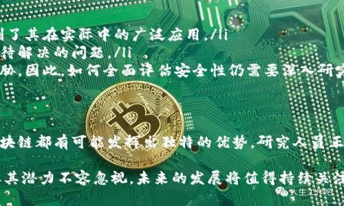 量子区块链是一个结合了量子计算和区块链技术的概念。其核心思想是利用量子计算的特性来提升区块链系统的安全性和效率。为了更好地理解这一概念，我们可以从几个关键点进行详细的分析。

量子计算的基本概念
量子计算是一种基于量子力学原理进行信息处理的计算模型。与传统计算机使用的是二进制比特不同，量子计算机使用量子比特（qubit）。量子比特可以同时处于多个状态，这使得量子计算具有比经典计算更强大的并行处理能力。

区块链技术的基本概念
区块链是一种去中心化的分布式账本技术，主要用于记录交易信息。区块链通过块的形式将数据按时间顺序链接在一起，确保数据的不可篡改性和透明性。各个节点共同参与维护数据的一致性和可靠性，使其具有较高的安全性。

量子区块链的结合点
将量子计算与区块链技术结合，可以利用量子计算的强大能力来处理区块链中的复杂计算。具体来说，量子计算可以在以下几个方面为区块链提供支持：
ul
    listrong提高安全性：/strong量子计算的特性可以提高加密算法的安全性。例如，量子密钥分发（QKD）技术允许用户生成和共享绝对安全的密钥，使得窃听者无法获取信息。/li
    listrong加速交易处理：/strong量子计算能够快速解决某些复杂问题，从而加速区块链中交易的处理速度。这对需要高频交易或实时结算的场景尤为重要。/li
    listrong共识机制：/strong区块链的共识机制（如PoW、PoS）在量子计算的帮助下，可以变得更加高效和快捷，降低资源消耗。/li
/ul

量子区块链的发展现状
尽管量子区块链的概念听起来前沿且充满潜力，但其实际应用依然在探索阶段。当前，很多研究和项目正在致力于将量子技术与区块链进行结合。一些高校、研究机构以及初创公司推出了量子区块链的原型。例如，某些项目旨在利用量子密钥分发技术来增强区块链网络的安全性。

量子区块链的潜在挑战
虽然量子区块链有许多潜在优势，但仍面临一些挑战。
ul
    listrong量子计算机的普及：/strong当前，真正应用于商业的量子计算机仍处于初步阶段，其可靠性和成本限制了其在实际中的广泛应用。/li
    listrong标准化及兼容性：/strong量子区块链技术尚未形成统一标准，如何保证不同平台间的兼容性是一个亟待解决的问题。/li
    listrong安全性考虑：/strong虽然量子计算能够提升某些算法的安全性，但也可能会对现有的加密算法构成威胁。因此，如何全面评估安全性仍需要深入研究。/li
/ul

未来的展望
随着量子计算技术的不断发展，量子区块链的潜在应用场景将不断扩展。在某些领域，如金融、医疗、物联网等，量子区块链都有可能发挥出独特的优势。研究人员正在不断努力推进量子通信技术的进步，以支持更加安全的区块链应用。

总之，量子区块链是一个充满希望的领域，有望在未来改变我们对区块链的认知与应用。虽然当前尚处于探索阶段，但其潜力不容忽视，未来的发展将值得持续关注与期待。