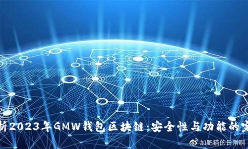 深度解析2023年GMW钱包区块链：安全性与功能的完美结合