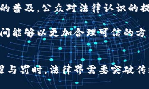 区块链罪与罚：揭示数字时代的法律挑战与对策

区块链, 罪与罚, 法律挑战, 数字时代/guanjianci

前言
随着区块链技术的快速发展，我们不仅见证了这一技术在金融、供应链以及身份验证等领域的广泛应用，同时也面临着许多与之相关的法律挑战。区块链技术的去中心化特性使得传统法律体系面临诸多考验，犯罪活动与法律惩罚之间的关系愈发复杂。在数字时代，如何界定与区块链相关的罪与罚，成为亟需解决的课题。

区块链技术的基础与应用
区块链是一种分布式账本技术，能够在多个节点间安全、透明地记录和存储数据。其核心特性包括去中心化、透明性、不可篡改性和可追溯性。这些特性为许多行业带来了革命性的变化，尤其是在金融科技、智能合约、供应链管理和数字身份认证等领域，区块链的潜力逐渐显现。

在金融领域，区块链的出现催生了数字货币，如比特币和以太坊，它们不仅改变了传统的交易模式，还引发了全球范围内的监管讨论。在供应链管理中，区块链可以实现货物从生产到销售全程的透明追踪，提升效率和减少欺诈。数字身份认证中，区块链技术为用户提供了更安全、更私密的身份管理方案。

区块链带来的法律挑战
尽管区块链技术带来了诸多优势，但也引发了不少法律挑战。首先，由于区块链的去中心化特性，传统法律体系在追责上的困难加大。许多区块链项目和加密货币交易不受任何监管机构的控制，导致在出现欺诈、盗窃等犯罪行为时，受害者很难找到有效的法律途径追讨损失。

其次，区块链技术本身容易被犯罪分子利用。例如，洗钱、诈骗、非法交易等行为通过匿名化和跨国特性获得便利，打击这一类犯罪活动需要全球范围的法律合作与协调。此外，智能合约的法律效力和执行问题也尚未明确，许多法律体系在面对这种新型合约时显得力不从心。

数字资产的法律性质
数字资产在传统法律框架中的定位是一个复杂的问题。当前各国对数字资产的定义和分类并不统一，导致在法律规范与监管上出现漏洞。例如，中国将比特币视为虚拟商品，而美国则将其视为商品期货。这样的差异势必对各国在打击数字货币犯罪活动时造成阻碍。

其他国家的法律可能将数字资产视为财产，从而适用财产法来进行相关的法律追索。这在理论上可行，但在实践中却往往面临实施力度不足的问题。有些地方的法律体系对数字资产并没有专门的规定，使得无法有效介入解决相关争端。

应对区块链相关犯罪的对策
面对区块链技术带来的犯罪与惩罚新局面，法律界与监管机构需采取多方面的对策。首先，加快规制制定的步伐，建立适合区块链技术的法律框架，将数字资产、智能合约、去中心化应用等纳入监管范畴，以提高法律的适用性和有效性。

其次，加强国际合作，推动各国在区块链相关法律上的沟通与协作。因为区块链的性质使其跨越国界，单靠某个国家的法律力量是无法有效打击跨国犯罪活动的。通过国际条约和协调机制，可以使各国在打击数字货币犯罪上形成合力。

同时，建立专业的执法团队和技术研究机构，提升对区块链技术的理解与运用能力。现代执法不仅需要传统法律知识，还需要掌握复杂的数字技术，这对执法人员的素质提出了更高的要求。

未来的法律发展方向
在不断变化的法律环境中，法律体系的演变将不可避免地与区块链技术的发展相结合。未来的法律框架需要更加灵活，以适应新技术带来的新变化。同时，随着区块链技术的普及，公众对法律认识的提升也是一个重要方向，提升用户自我保护意识和法律意识，对减少数字资产犯罪现象有积极作用。

法律与技术的结合发展不仅仅局限于规制，更应在实践中形成有效可行的运营机制。这可以通过搭建行业自律组织、行业标准和最佳实践指南来实现。以此，行业参与者之间能够以更加合理可信的方式展开合作，提高整个行业的透明度和合规性。

结尾
进入数字时代后，区块链技术的迅速发展给法律界带来了前所未有的挑战与机遇。如何在保护创新与维护公正之间找到平衡，值得我们深思与探索。在面对区块链相关的罪与罚时，法律界需要突破传统思维的束缚，积极适应新时代的需求，制定出相应的法律法规来应对这些新出现的法律问题。只有这样，才能更好地促进区块链技术的健康发展，维护社会的公平与正义。