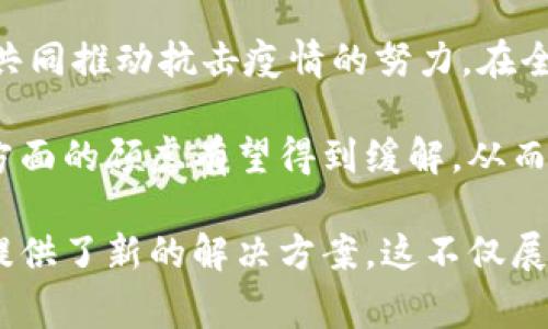 区块链抗疫联盟是一种基于区块链技术创建的合作组织或网络，其目标通常是利用区块链的透明性、安全性和去中心化等特性来应对疫情带来的挑战。这类联盟通常由各类机构、企业、科研单位和社会组织组成，旨在通过技术创新和合作，提升公共卫生事件中的应对能力。

区块链技术在抗疫中的应用可能涉及多个方面。例如：

1. **数据共享与透明性**：在疫情期间，各种关于病毒传播、疫苗研发和分发的信息需要高效而透明地共享。区块链的分布式账本可以确保信息的真实性与不可篡改性，减少假信息的传播。

2. **疫苗追踪与管理**：区块链可以用于追踪疫苗从生产到分发的每一个环节，确保其在运输和存储过程中的安全性和有效性。

3. **健康记录管理**：通过区块链技术，可以安全地存储和共享个人健康记录，便于在疫情期间快速识别和响应潜在感染者。

4. **智能合约**：使用智能合约可以在满足特定条件时自动执行协议，例如自动分发资金或资源，以加快应对速度。

区块链抗疫联盟的出现，往往是因为传统的应急响应机制在面对如此大规模的公共卫生危机时显得脆弱和不够高效。通过跨行业的合作，利用先进的技术，期望能够建立一种更加灵活和高效的抗疫体系。

这种联盟不仅限于医药和卫生领域，也可能涉及到政府、科技公司、NGO等多方合作，各种不同的观点与专长在这里交汇，共同推动抗击疫情的努力。在全球化背景下，信息共享变得尤为重要，因为疫情并不会被国界所限制。

各国之间的合作尤其重要，经验交流、技术共享能够加速抗击疫情的步伐。通过区块链技术，各国在数据安全和隐私保护方面的顾虑有望得到缓解，从而更高效地分享关键数据。

总的来说，区块链抗疫联盟体现了在面对全球公共卫生挑战时，科技与合作的重要性，通过创新的技术手段，为应对危机提供了新的解决方案。这不仅展示了区块链技术的潜力，还说明了跨界合作在解决复杂问题上的不可或缺。