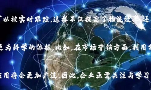 区块链驾驶舱：提升企业透明度与效率的5大关键作用

区块链, 驾驶舱, 企业透明度, 数据安全, 实时监控/guanjianci

区块链驾驶舱的概念
区块链驾驶舱是利用区块链技术构建的信息管理系统，旨在为企业提供实时数据监控与分析的平台。该平台通过分布式账本的方式，将各类数据安全可信地记录下来，使得企业在各个业务层面能够实时掌握操作状态与进展。随着全球对透明度、效率和数据安全需求的不断提升，区块链驾驶舱逐渐成为许多企业数据管理的新选项。

提升透明度
透明度是企业运营过程中至关重要的一环，尤其是在供应链管理和财务透明度方面。通过区块链驾驶舱，企业可以实现各环节数据的实时共享，使得利益相关者都能获得最新的信息。这样的透明机制不仅增加了企业内部的信任度，还能提升外部客户和合作伙伴的信任感。对于监管机构而言，透明的数据流动也能让合规性审查变得更加高效、准确。

强化数据安全性
在数字经济时代，数据安全性显得尤为重要。传统数据管理系统常常存在数据篡改、泄露等风险，而区块链驾驶舱通过其分布式账号机制可以有效降低此类风险。在区块链系统中，每一笔交易都有记录，无法轻易更改。即使数据被攻击者窃取，也因区块链特有的加密机制而难以被篡改和伪造，这为企业提供了更高层次的数据保护。

实时监控与分析
利用区块链驾驶舱，企业能实现对每一个业务环节的实时监控。来自不同部门的数据汇集到一起，使得企业管理层可以一目了然地看到公司的整体运营情况。这不仅提高了决策效率，还能够及早发现潜在问题。例如，在制造业中，生产线的实时数据可以帮助管理层及时了解生产进度，从而调度，减少停工时间，提升整体生产效率。

供应链管理
对于制造业、零售业等行业而言，供应链管理的复杂性常常带来很多挑战。区块链驾驶舱通过数字化和透明化，能够有效供应链流程。供应链中的每一个环节都可以被实时跟踪，这样不仅提高了物流效率，还能够减少人为错误。通过智能合约，相关方可以实现自动化的订单与支付过程，减少财务风险，同时加快资金流转速度。

助力决策支持
企业决策往往需要大量的数据支持，而区块链驾驶舱的出现为这一需求提供了解决方案。企业可以通过区块链收集的实时数据进行深入分析，从而为决策提供更为科学的依据。比如，在市场营销方面，利用分析工具将客户行为数据与供应链数据相结合，管理层能够更精准地制定市场策略。这种数据驱动的决策模式有助于企业在瞬息万变的市场环境中保持竞争力。

结论
区块链驾驶舱的多种作用不仅提升了企业的透明度与数据安全性，还了决策过程，促进了整体效率的提升。未来，随着区块链技术的不断发展，其在各行业中的应用将会更加广泛。因此，企业亟需关注与学习这一技术，以便于在激烈的市场竞争中寻找新的突破口。