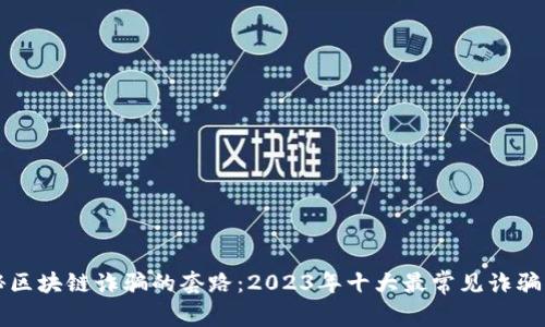 揭秘区块链诈骗的套路：2023年十大最常见诈骗手法