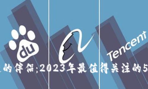 区块链的伴侣：2023年最值得关注的5大技术