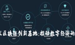 深入了解蚂蚁区块链创新