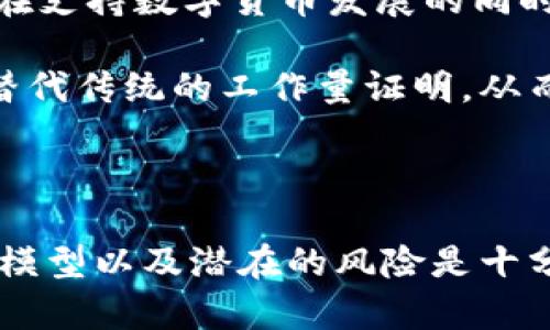 区块链挖矿是一个与区块链技术密切相关的过程，它在许多加密货币（如比特币）中扮演着至关重要的角色。为了深入了解这个概念，我们可以从以下几个方面来探讨。

什么是区块链挖矿

区块链挖矿是指通过计算复杂的数学问题来验证并记录交易的过程。这一过程不仅保证了交易的安全性与有效性，同时也为参与者（通常是矿工）提供了获取一定数量数字货币的机会。挖矿的“矿工”实际上是运行专用软件的计算机，它们通过耗费计算能力来与网络中的其他矿工竞争，完成区块链网络中交易的确认，进而将新的交易块添加到区块链上。

区块链挖矿的基本原理

在挖矿过程中，矿工会收到一个交易区块，该区块包含了一系列待处理的交易。矿工的任务是确定一个有效的解决方案，即找到一个特定条件下的哈希值。哈希算法是区块链技术的核心，通过对交易数据进行加密生成一个独特的哈希值，确保其不可篡改。

为了找到这个哈希值，矿工们需要进行大量的计算与尝试，由于区块链的性质，解决此类问题的过程是随机的。矿工通过不断尝试不同的输入，直到找到一个符合特定条件的哈希值，一旦找到，就能够将这个交易区块写入区块链，并获得一定数量的加密货币作为奖励。

挖矿的经济模型

区块链挖矿背后的经济模型是通过奖励机制来激励矿工参与。这些奖励通常包括两部分：区块奖励和交易费用。区块奖励是指成功挖掘一区块后，矿工获得的一定数量的新的数字货币。交易费用则是用户在进行交易时支付的一小部分费用，矿工在处理这些交易时能够获取这部分费用。

随着时间的推移，区块奖励会逐渐减少，这个过程称为“减半”。以比特币为例，每210,000个区块就会发生一次减半，这使得比特币的总数量将最终限制在2100万个。这种设计旨在模拟稀缺性，增加其价值，同时也激励矿工在网络中保持活跃。

挖矿的技术要求与环境

进行挖矿需要具备相应的硬件和软件支持。最初，个人计算机即可进行挖矿，但随着竞争的加剧，越来越多的矿工开始使用专用挖矿设备，如ASIC（特定应用集成电路）矿机，这些设备能够提供更高的计算能力和效率。

除了硬件，挖矿还需要稳定的网络连接，以确保矿工能够及时与区块链网络进行数据同步。此外，挖矿过程会消耗大量电力，因此电源的稳定性和电费的成本也是影响挖矿的关键因素。矿工们不仅需要考虑硬件投入，也要评估长时间运行带来的电力成本。

挖矿的风险与挑战

尽管挖矿能够带来可观的收益，但其中也伴随着各种风险与挑战。首先，市场价格波动是一个不可忽视的问题。数字货币的价格受市场情绪、政策监管和技术发展等多方面的影响，矿工的收益可能会因为价格的下降而变得微薄。

其次，技术更新换代很快，矿工需要不断投资升级设备，以保持在竞争中的优势。此外，随着越来越多的人参与挖矿，难度也逐渐增大，矿工的获利空间被压缩。

环保问题与可持续发展

挖矿过程中所需的巨额电力引发了关于环境保护和可持续发展的辩论。某些地区甚至因电力消耗过大而呼吁限制或禁止挖矿活动。各国政府和组织开始探索如何在支持数字货币发展的同时，解决其对环境的负面影响。

一些项目已经开始尝试使用可再生能源进行挖矿，比如太阳能和风能，以减轻对环境的影响。此外，还有一些新兴的区块链项目采用其他共识机制（如权益证明）来替代传统的工作量证明，从而在降低能耗的同时保持网络的安全性。

结论

区块链挖矿是一个复杂而充满挑战的过程，它不仅涉及到技术和经济学，还与环境和政策密切相关。对于那些投资于这一领域的人来说，了解挖矿的基本原理、经济模型以及潜在的风险是十分必要的。在不断变化的市场环境中，挖矿的未来还需进一步探索与创新。