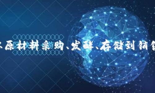 区块链酿酒是指将区块链技术应用于酿酒行业，从而提高透明度、可追溯性和操作效率的一种新兴方法。传统的酿酒过程涉及许多环节，从原材料采购、发酵、存储到销售，每个环节都可能存在信息不对称和信任问题。而区块链由于其去中心化、不可篡改和可追溯的特性，对于解决这些问题有着独特的优势。

### 区块链与酿酒：如何用区块链技术改变酿酒行业的未来？