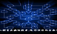 深入探索区块链技术：选