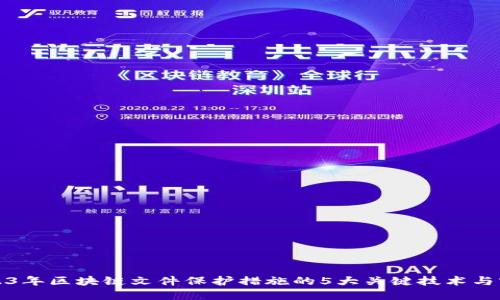 2023年区块链文件保护措施的5大关键技术与实践