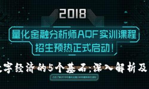 区块链数字经济的5个基石：深入解析及未来趋势