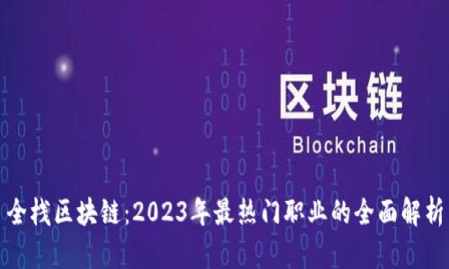 全栈区块链：2023年最热门职业的全面解析