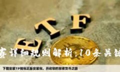 深圳区块链大赛详细规则