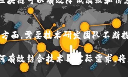 hibaoti区块链扩展概念解析：2023年全面理解与应用/hibaoti
区块链, 扩展性, 2023年, 应用/guanjianci

区块链的基础知识
区块链是一种去中心化的分布式账本技术，最初是为支持比特币而设计的。它通过将数据存储在区块中，并通过加密手段将这些区块链接在一起，从而形成一个不可篡改的交易记录链。区块链的核心特点包括去中心化、透明性和安全性。去中心化的特性使得数据不再由单一实体控制，透明性则增强了交易的可信度，而安全性则通过加密技术保护数据不被篡改。

扩展性的重要性
随着区块链技术的快速发展，扩展性成为了一个不可忽视的重要问题。扩展性通常指的是区块链网络处理交易的能力，尤其是在交易量大幅增加时，是否能够以高效的方式处理这些交易。对于任何一个区块链项目而言，扩展性直接关系到其未来能否获得广泛应用和接受。

当前区块链的扩展性挑战
区块链技术的扩展性面临多个挑战。首先，交易处理速度是一个关键因素。例如，比特币网络每秒只能处理大约7笔交易，而以太坊的处理速度也不过15-30笔。这对于日益增加的用户需求来说远远不够。其次，网络拥堵会导致交易费用显著上升，用户在进行小额交易时可能会面临成本过高的问题。此外，去中心化特性使得每一个节点都需验证交易，这在交易量增加时显得格外缓慢。

扩展性的解决方案
为了提升区块链的扩展性，各种解决方案相继被提出。以下是一些主要的方法：

ul
li链下扩展：通过将部分交易处理转移到链下进行，从而减轻主链的负担。比如，闪电网络允许用户在链下进行快速交易，只有在必要时才回到主链进行结算。/li
li分片技术：将区块链划分为多个分片，每个分片处理自己的交易，以此提高整体处理能力。例如，以太坊2.0计划引入的分片技术，预计能够显著提升网络的处理速度。/li
li跨链技术：允许不同区块链之间进行互操作，提升资源利用效率，同时也为用户提供更多选择。Polkadot和Cosmos等项目就是在推动这一理念的发展。/li
/ul

未来展望
随着技术的不断演进，区块链的扩展性问题将持续得到关注。未来的区块链技术将不仅限于解决当前的扩展性挑战，更多的是融合其他技术，如人工智能、物联网等，实现更高层次的功能整合与数据处理。分布式存储、计算和去中心化身份等新兴理念可能成为区块链技术进一步发展的重要方向。

应用案例分析
为了更好地理解区块链的扩展性及其应用，以下是一些典型的案例。

h41. 供应链管理/h4
在供应链管理领域，区块链技术的应用正在改变整体运作模式。通过将每一笔交易记录在区块链上，所有参与方都可以及时获取信息，减少信息不对称和欺诈风险。同时，链下处理技术可以帮助提升交易的速度和效率，确保及时交付。

h42. 金融服务/h4
金融行业是区块链技术应用最为广泛的领域之一。通过引入区块链技术，金融机构能够降低交易成本，提高结算效率。一些平台已经开始探索基于区块链的支付系统，以应对高频交易的需求，同时也在不断研究如何通过分片等技术提升交易处理能力。

h43. 政务透明/h4
在政务领域，通过区块链技术可以提高政府运作的透明度和效率。许多国家已开始在公共系统中采用区块链，以便更好地追踪政策执行和预算使用情况。与传统系统相比，利用区块链可以有效降低腐败和信息泄露的可能性。

总结与思考
区块链的扩展性问题是一个多维度的挑战，涉及技术、应用及政策等多个方面。在这一背景下，技术的发展并非孤立发生，而是需要在各种利益相关方的共同努力下才能实现。一方面，需要技术研发团队不断探索新的解决方案，另一方面，也需要用户和企业积极参与，共同推动区块链技术的实际应用和变革。

展望未来，区块链的扩展性将因为新的技术创新而不断提升。与此同时，更加深入的行业观察和实践经验将为区块链的健康发展提供坚实支撑。在迎接区块链未来的过程中，如何有效结合技术与实际需求，将是一个需要我们共同面对的重要课题。